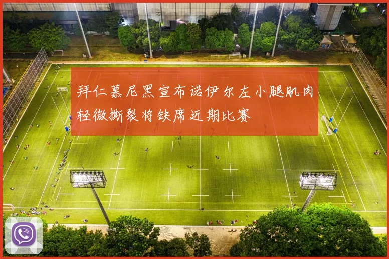 拜仁慕尼黑宣布诺伊尔左小腿肌肉轻微撕裂将缺席近期比赛