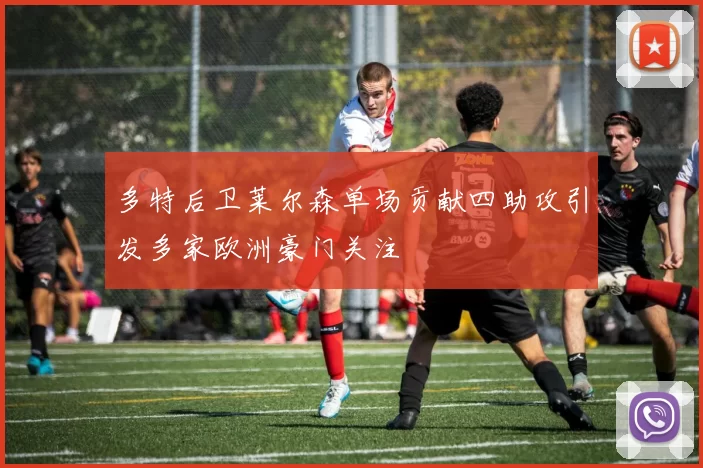 多特后卫莱尔森单场贡献四助攻引发多家欧洲豪门关注