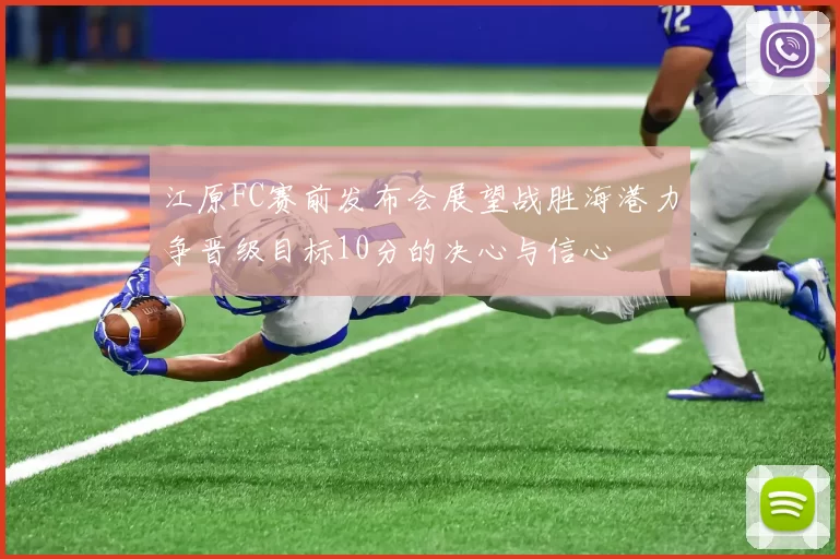 江原FC赛前发布会展望战胜海港力争晋级目标10分的决心与信心