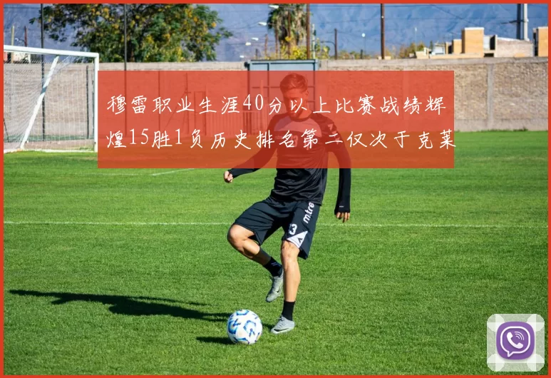 穆雷职业生涯40分以上比赛战绩辉煌15胜1负历史排名第二仅次于克莱的完美19胜0负
