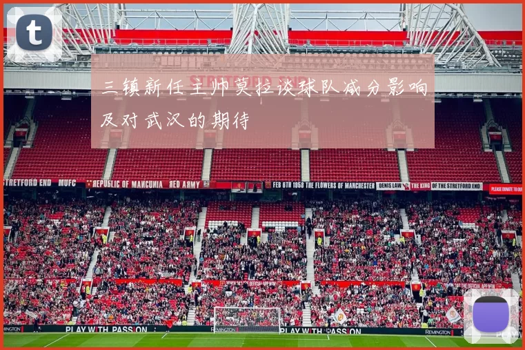 三镇新任主帅莫拉谈球队减分影响及对武汉的期待