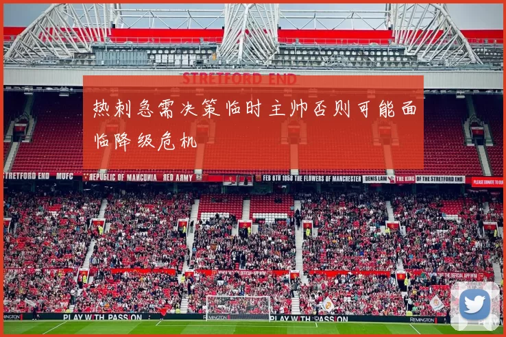 热刺急需决策临时主帅否则可能面临降级危机