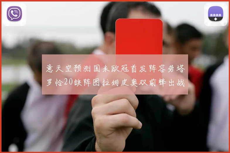 意天空预测国米欧冠首发阵容劳塔罗恰20缺阵图拉姆皮奥双前锋出战