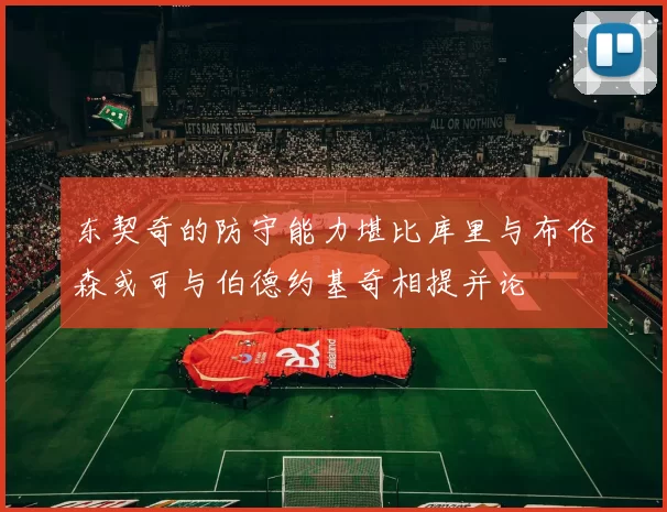 东契奇的防守能力堪比库里与布伦森或可与伯德约基奇相提并论