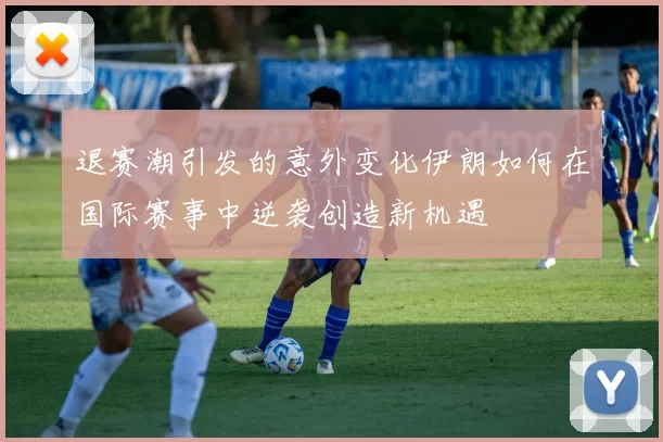 退赛潮引发的意外变化伊朗如何在国际赛事中逆袭创造新机遇