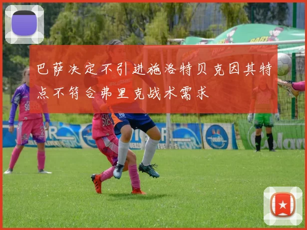巴萨决定不引进施洛特贝克因其特点不符合弗里克战术需求