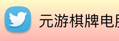元游棋牌电脑版 Logo
